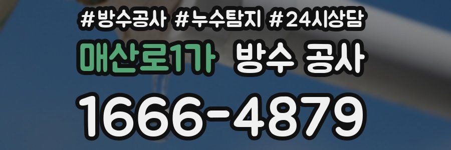 매산로1가 방수 공사