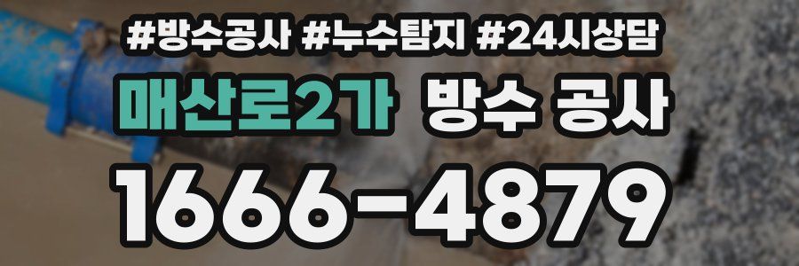 매산로2가 방수 공사