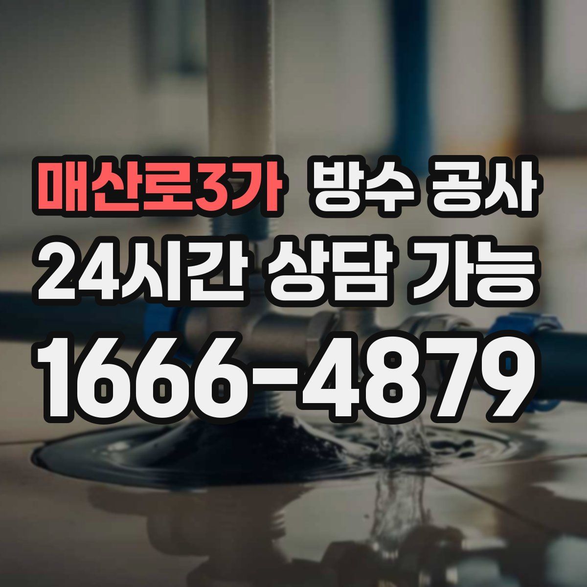매산로3가 방수