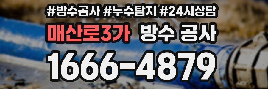 매산로3가 방수 공사