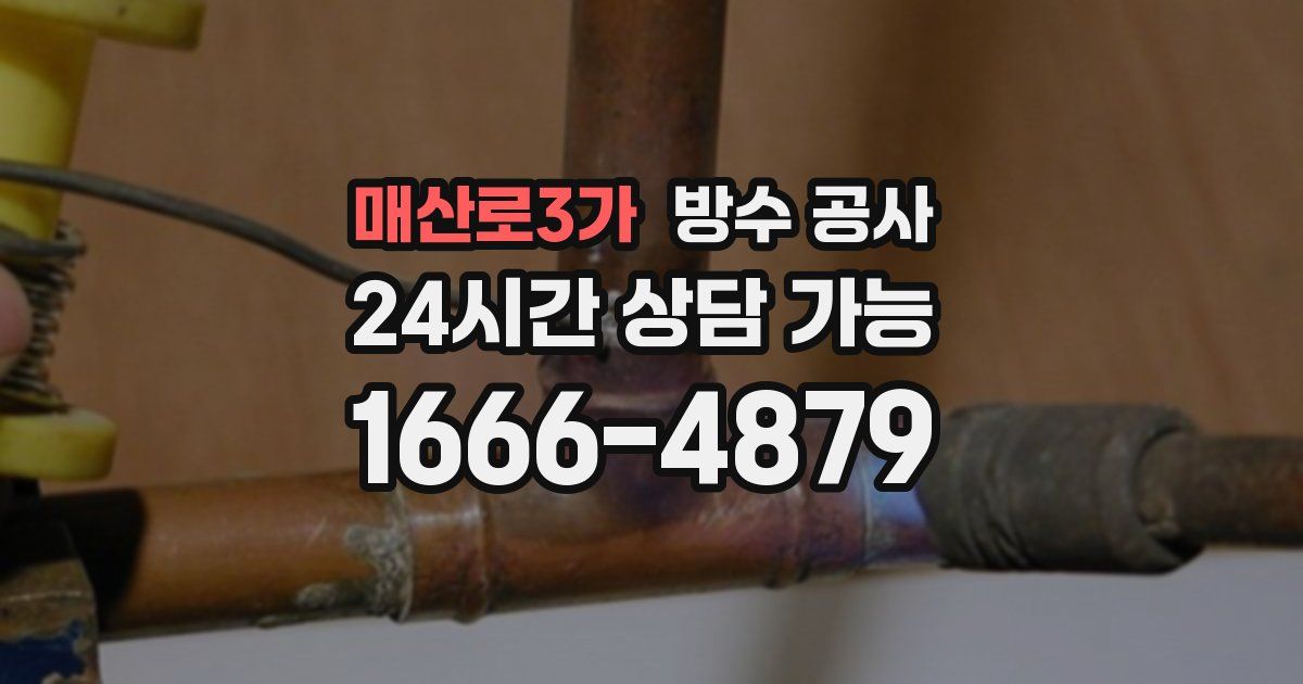 매산로3가 누수탐지