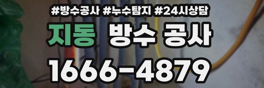 지동 방수 공사