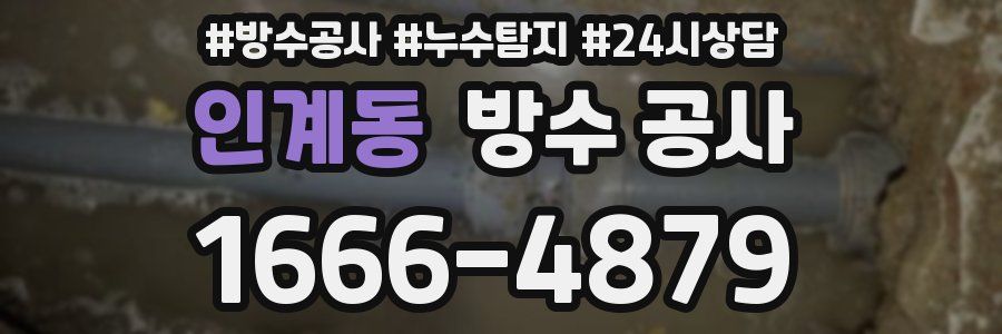 인계동 방수 공사