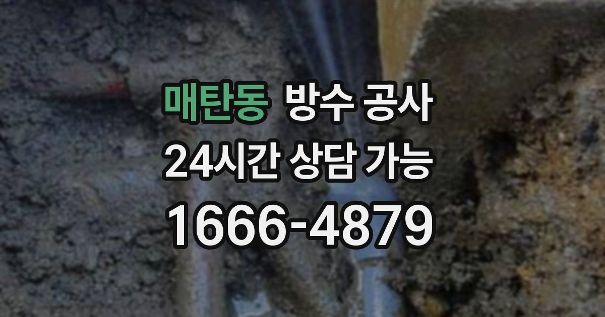 매탄동 누수탐지