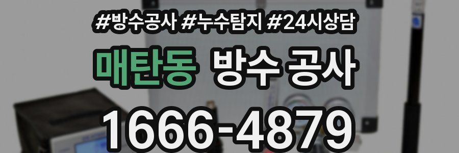 매탄동 방수 공사