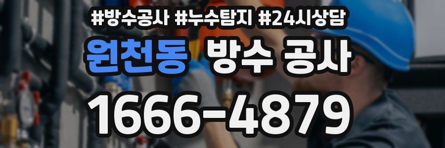 원천동 방수 공사