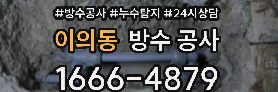 이의동 방수 공사