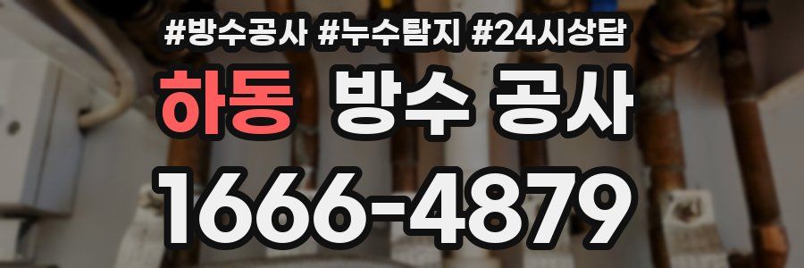 하동 방수 공사