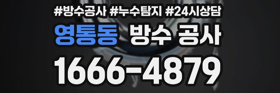 영통동 방수 공사