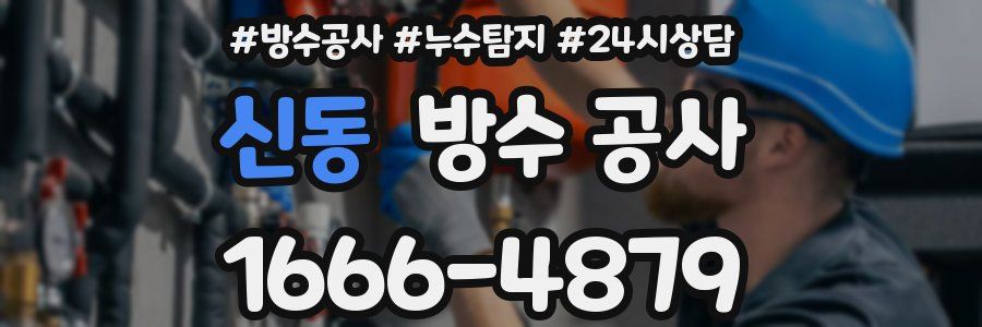 신동 방수 공사