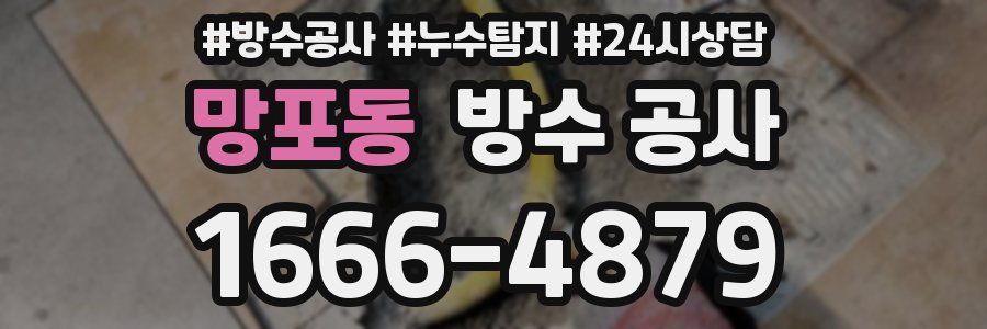 망포동 방수 공사