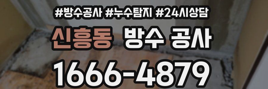 신흥동 방수 공사