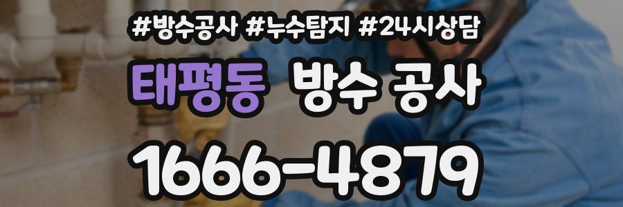 태평동 방수 공사