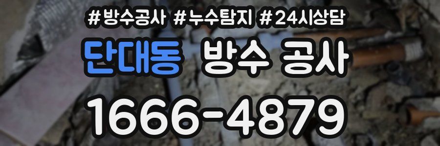 단대동 방수 공사