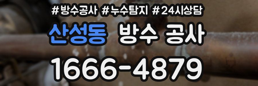 산성동 방수 공사