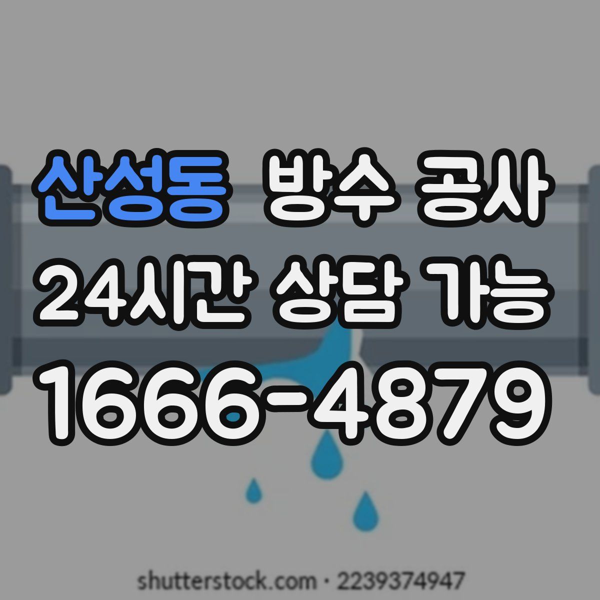산성동 방수