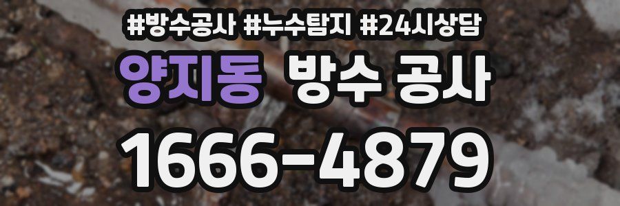 양지동 방수 공사