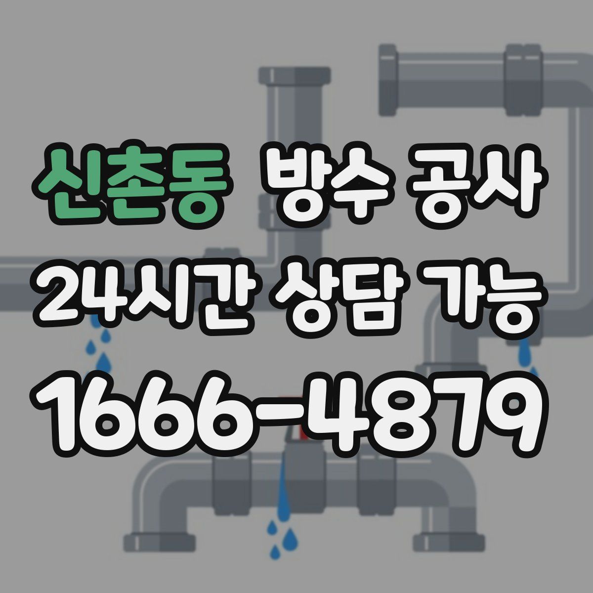신촌동 방수
