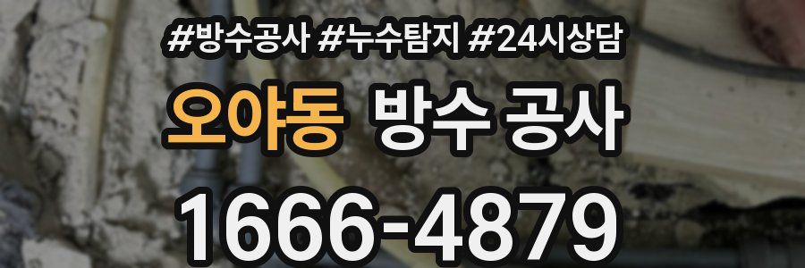 오야동 방수 공사
