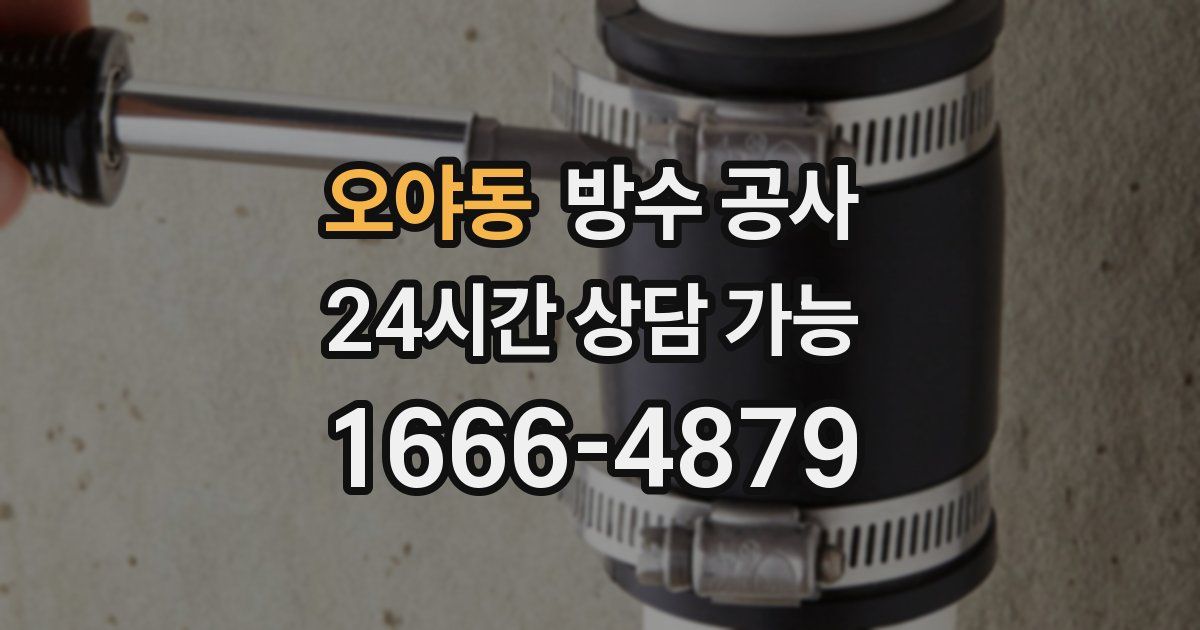 오야동 누수탐지