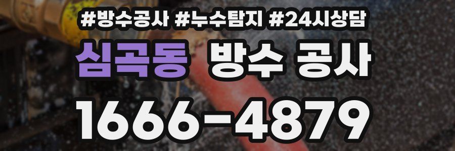 심곡동 방수 공사