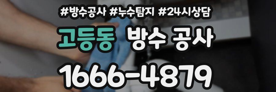 고등동 방수 공사