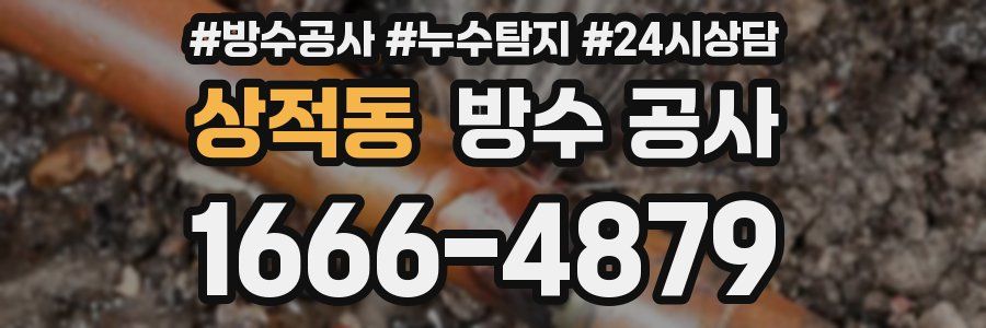 상적동 방수 공사
