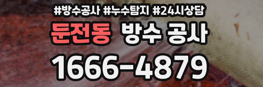 둔전동 방수 공사