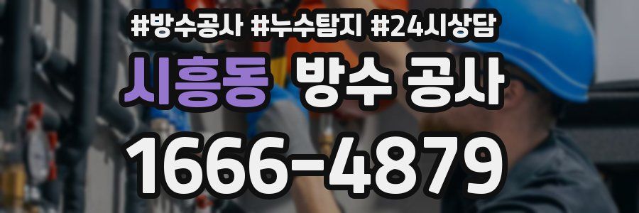 시흥동 방수 공사