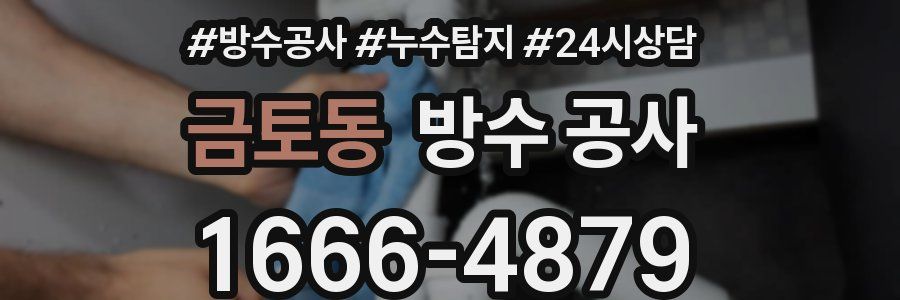 금토동 방수 공사