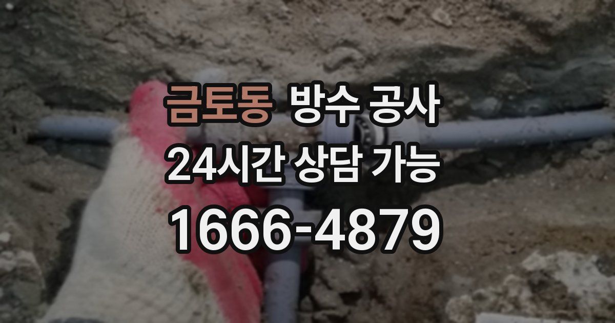 금토동 누수탐지