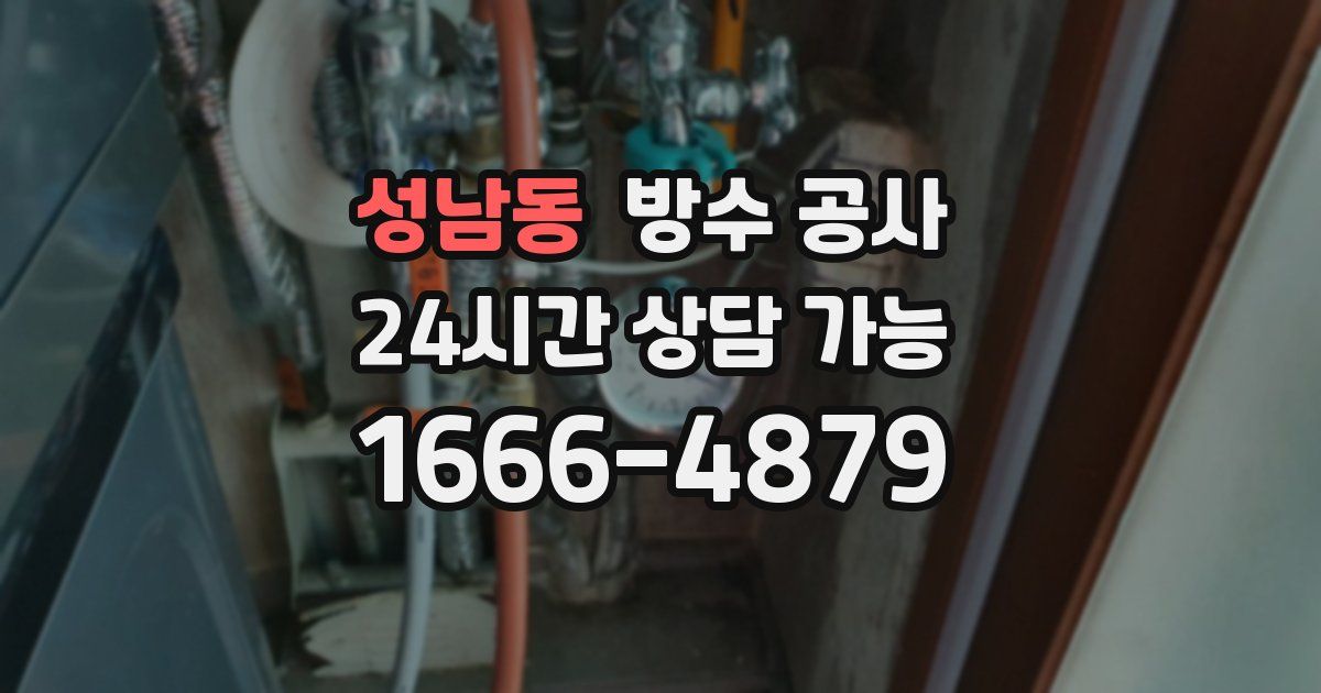 성남동 누수탐지