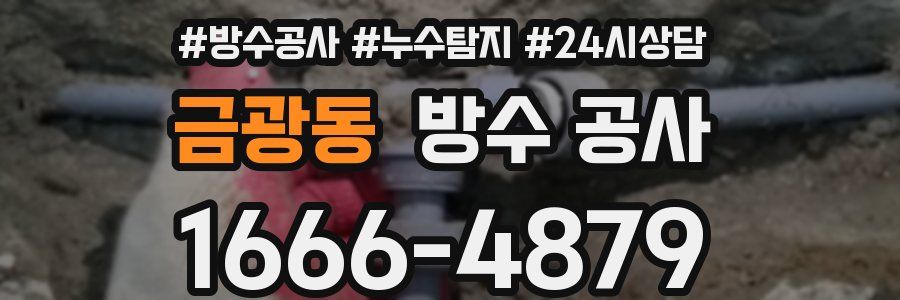 금광동 방수 공사