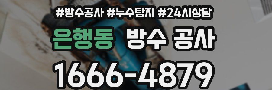 은행동 방수 공사