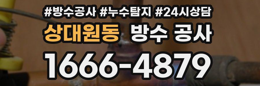 상대원동 방수 공사