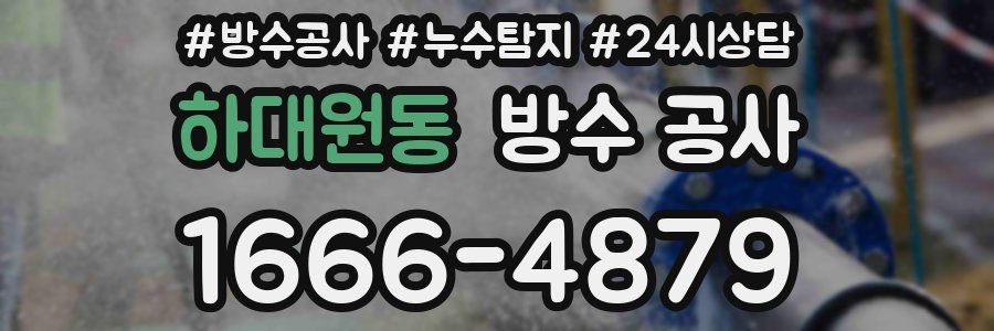 하대원동 방수 공사