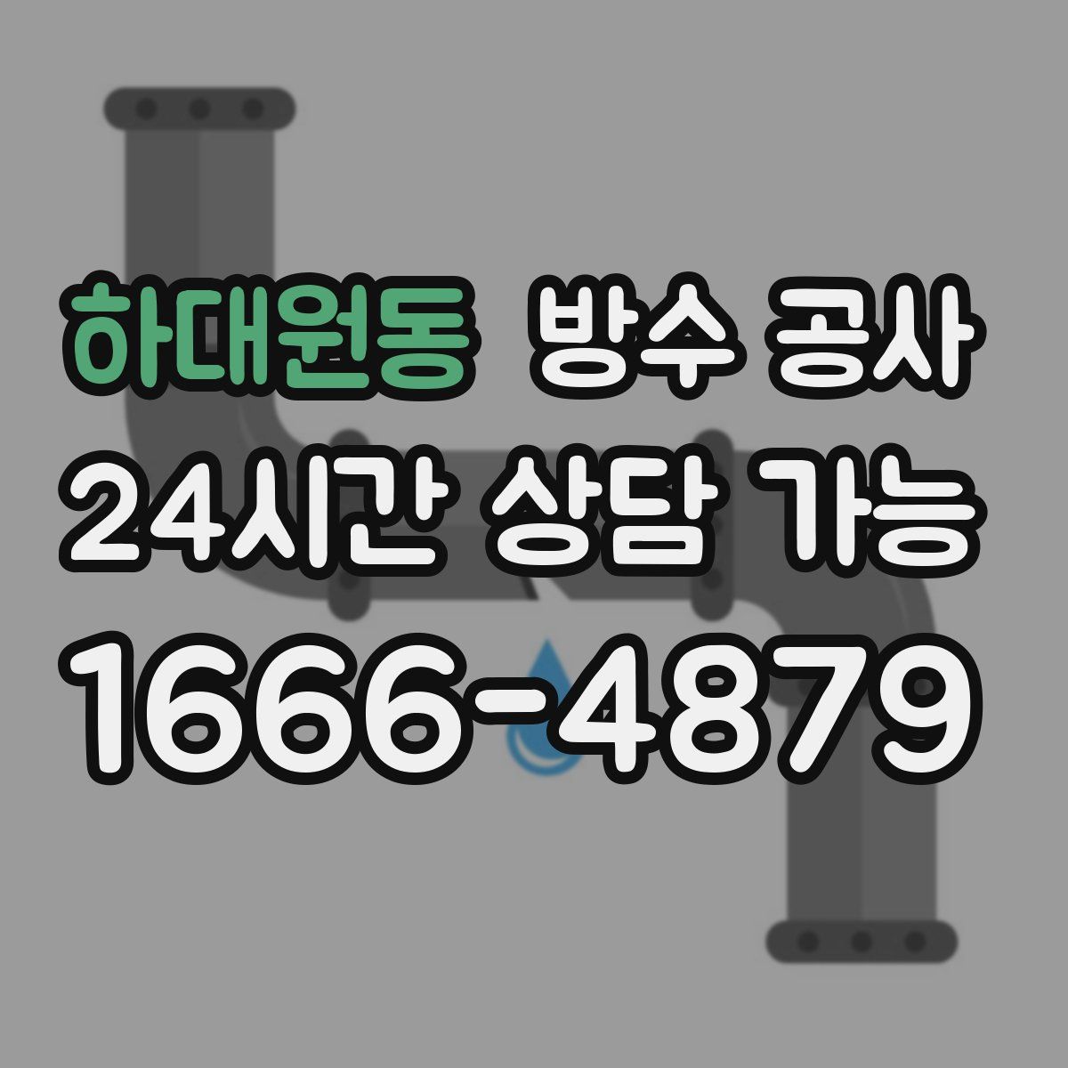 하대원동 방수