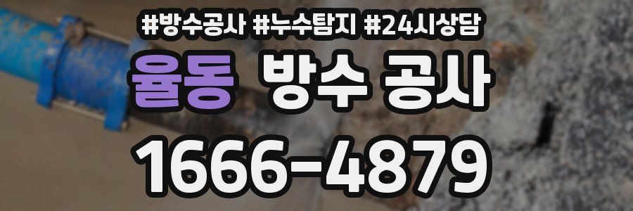 율동 방수 공사