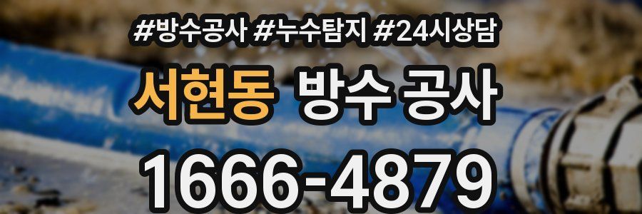 서현동 방수 공사