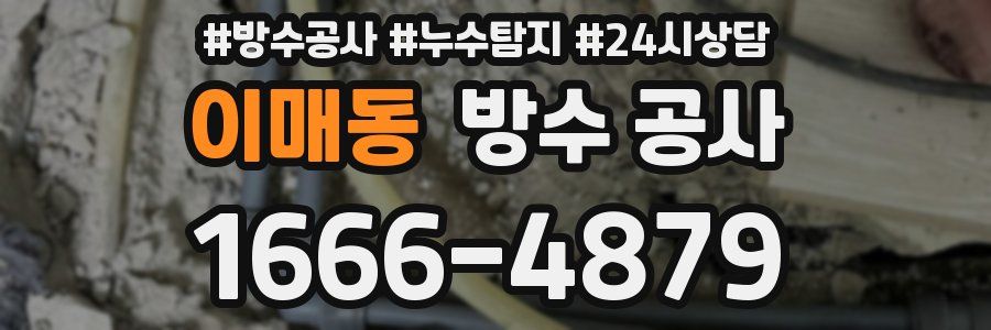 이매동 방수 공사