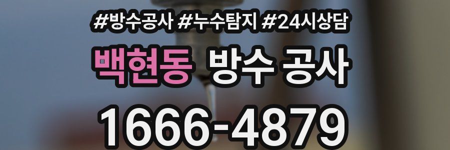 백현동 방수 공사