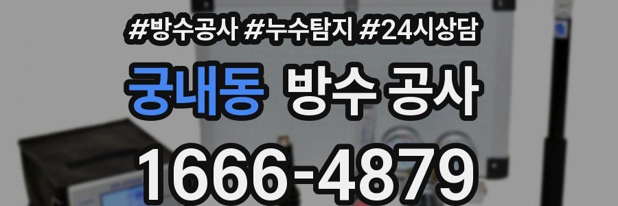 궁내동 방수 공사