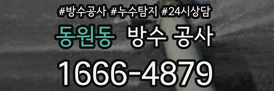 동원동 방수 공사