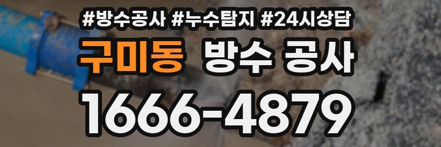 구미동 방수 공사