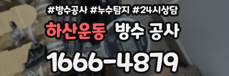 하산운동 방수 공사