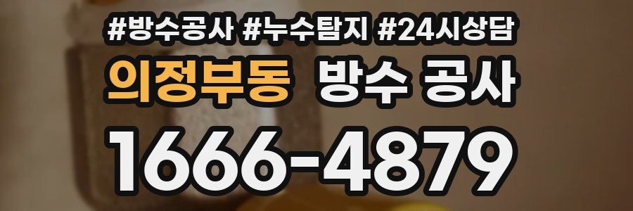 의정부동 방수 공사