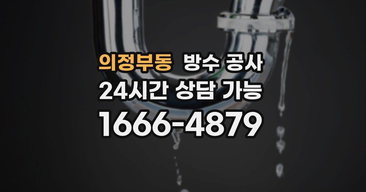 의정부동 누수탐지