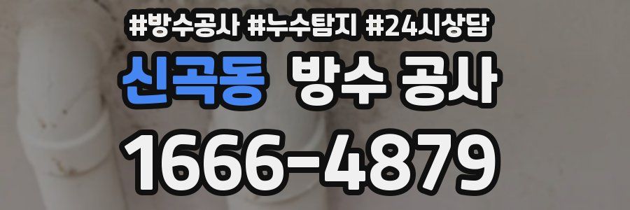 신곡동 방수 공사