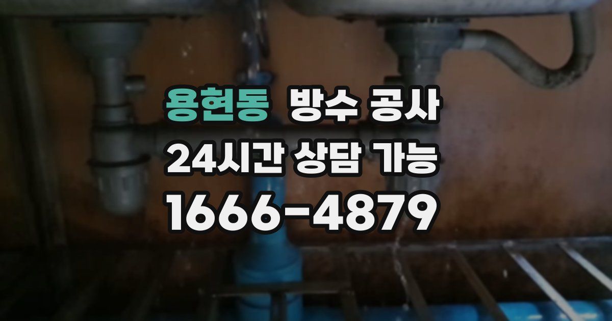 용현동 누수탐지