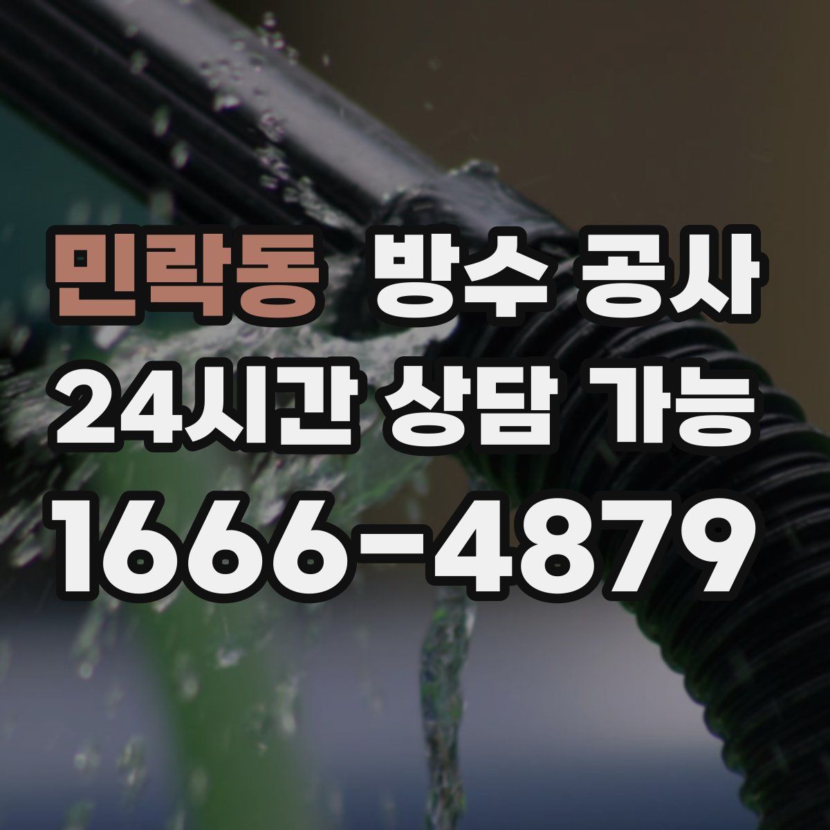 민락동 방수